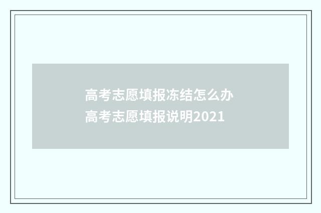 高考志愿填报冻结怎么办 高考志愿填报说明2021