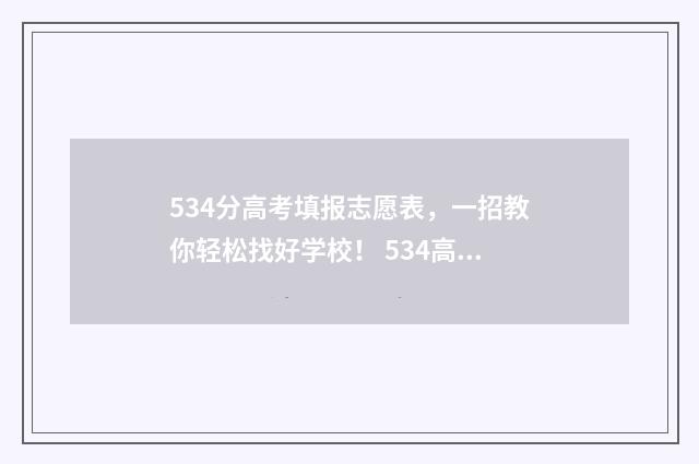 534分高考填报志愿表，一招教你轻松找好学校！ 534高考分数算好不好