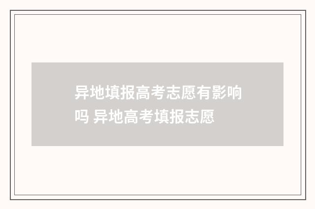 异地填报高考志愿有影响吗 异地高考填报志愿
