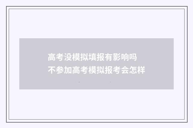 高考没模拟填报有影响吗 不参加高考模拟报考会怎样