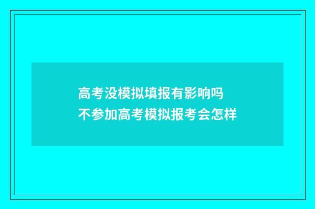 高考没模拟填报有影响吗 不参加高考模拟报考会怎样