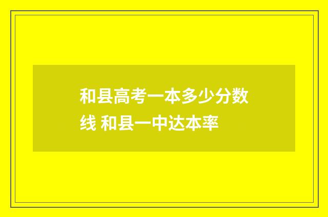 和县高考一本多少分数线 和县一中达本率