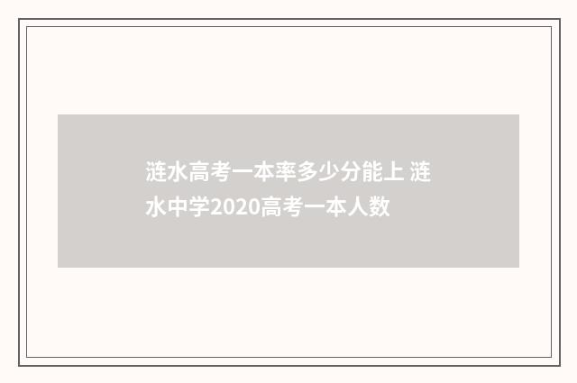 涟水高考一本率多少分能上 涟水中学2020高考一本人数
