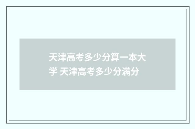 天津高考多少分算一本大学 天津高考多少分满分