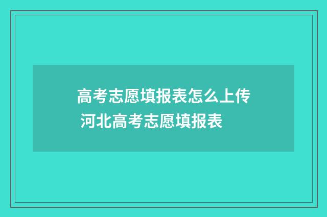 高考志愿填报表怎么上传 河北高考志愿填报表