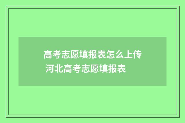 高考志愿填报表怎么上传 河北高考志愿填报表