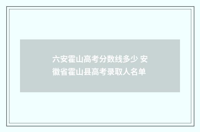 六安霍山高考分数线多少 安徽省霍山县高考录取人名单