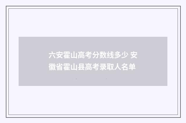 六安霍山高考分数线多少 安徽省霍山县高考录取人名单