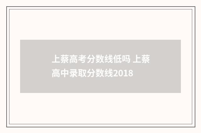 上蔡高考分数线低吗 上蔡高中录取分数线2018