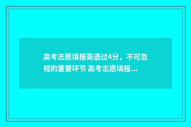 高考志愿填报英语过4分，不可忽视的重要环节 高考志愿填报英语翻译