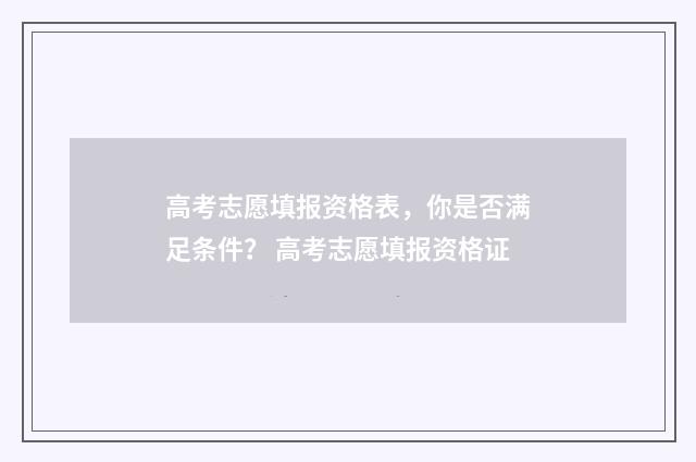 高考志愿填报资格表，你是否满足条件？ 高考志愿填报资格证