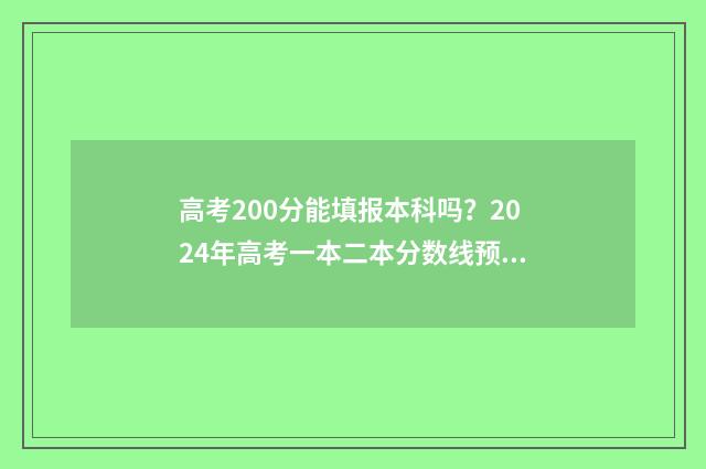 高考200分能填报本科吗？2024年高考一本二本分数线预测 高考200分可以报学校吗