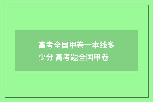 高考全国甲卷一本线多少分 高考题全国甲卷
