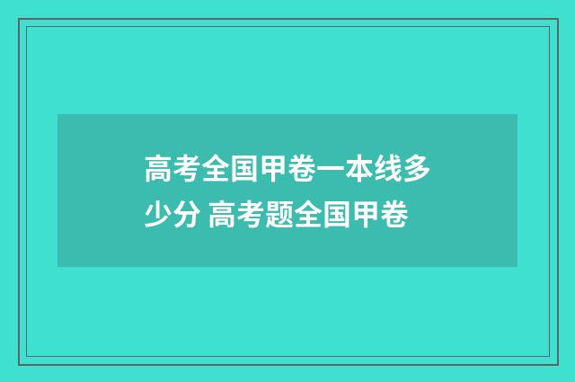 高考全国甲卷一本线多少分 高考题全国甲卷