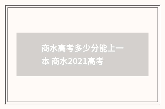 商水高考多少分能上一本 商水2021高考
