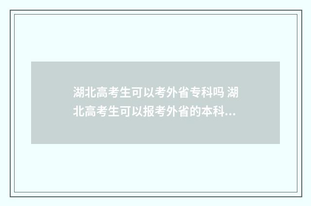 湖北高考生可以考外省专科吗 湖北高考生可以报考外省的本科吗