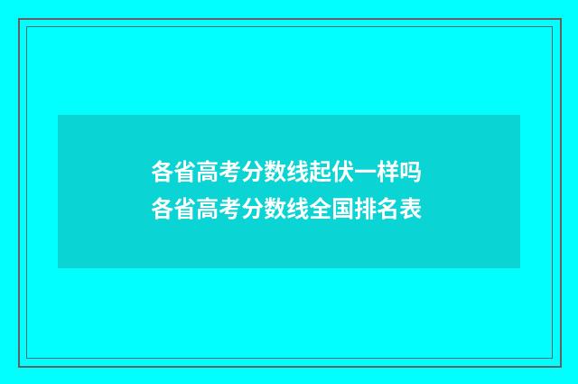 各省高考分数线起伏一样吗 各省高考分数线全国排名表