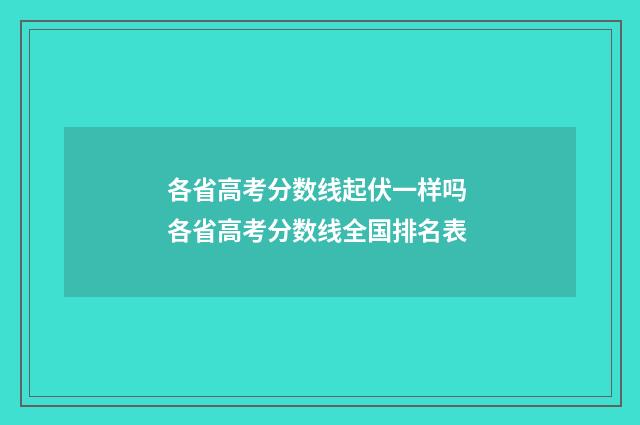 各省高考分数线起伏一样吗 各省高考分数线全国排名表