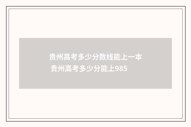 贵州高考多少分数线能上一本 贵州高考多少分能上985