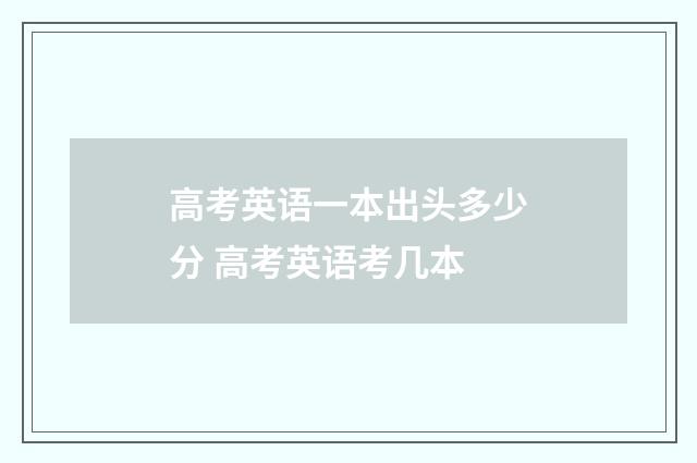 高考英语一本出头多少分 高考英语考几本