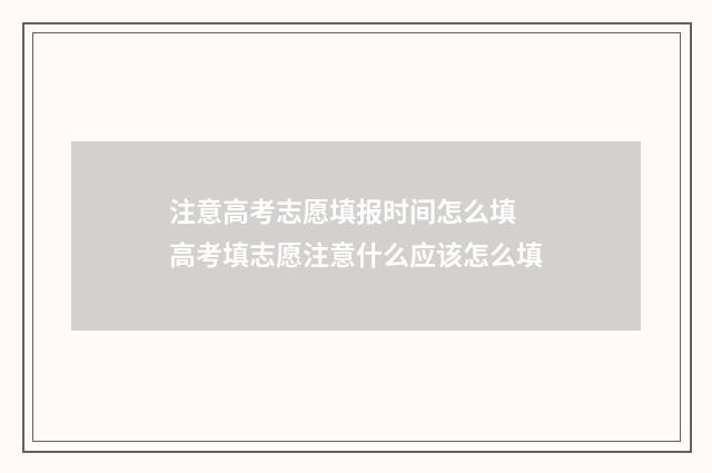 注意高考志愿填报时间怎么填 高考填志愿注意什么应该怎么填