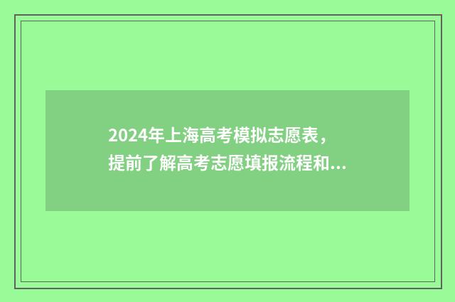 2024年上海高考模拟志愿表，提前了解高考志愿填报流程和步骤 2024年上海高考总分