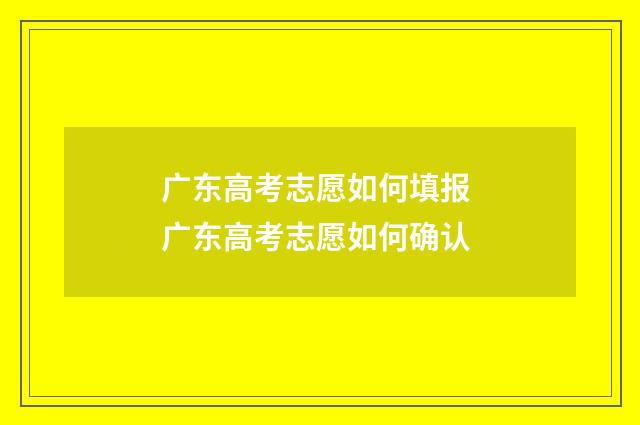 广东高考志愿如何填报 广东高考志愿如何确认