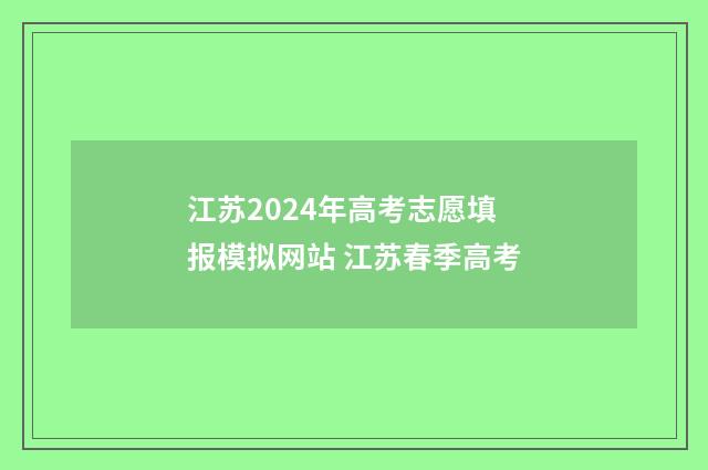 江苏2024年高考志愿填报模拟网站 江苏春季高考