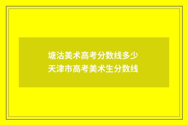 塘沽美术高考分数线多少 天津市高考美术生分数线