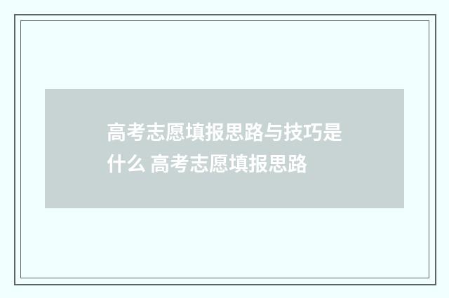 高考志愿填报思路与技巧是什么 高考志愿填报思路