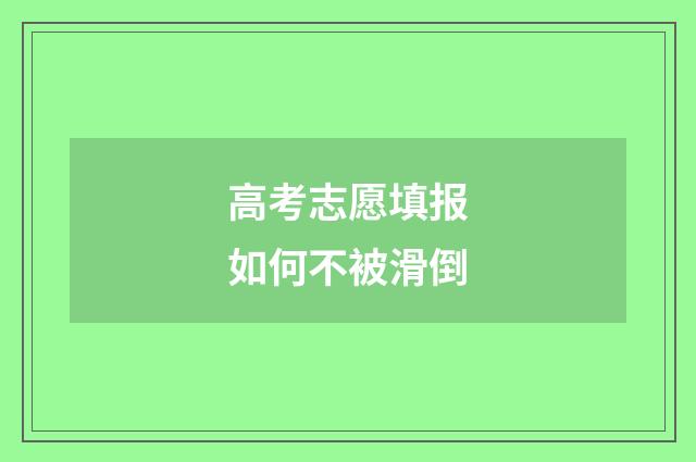 高考志愿填报如何不被滑倒