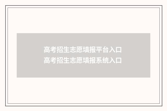 高考招生志愿填报平台入口 高考招生志愿填报系统入口