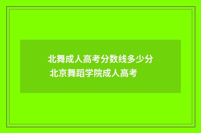 北舞成人高考分数线多少分 北京舞蹈学院成人高考