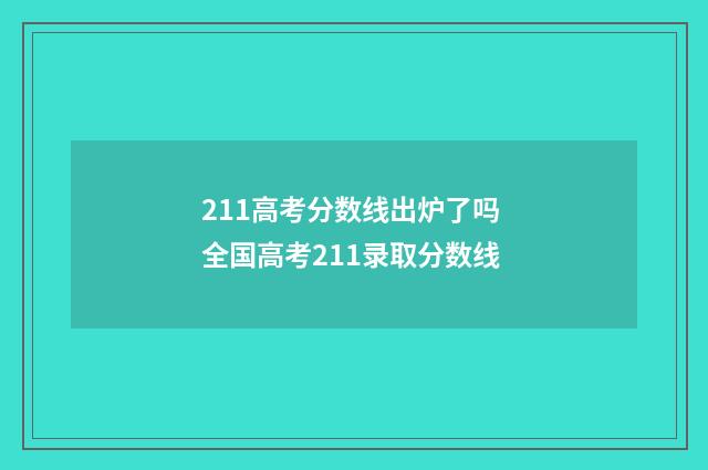 211高考分数线出炉了吗 全国高考211录取分数线