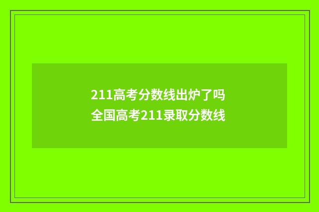 211高考分数线出炉了吗 全国高考211录取分数线