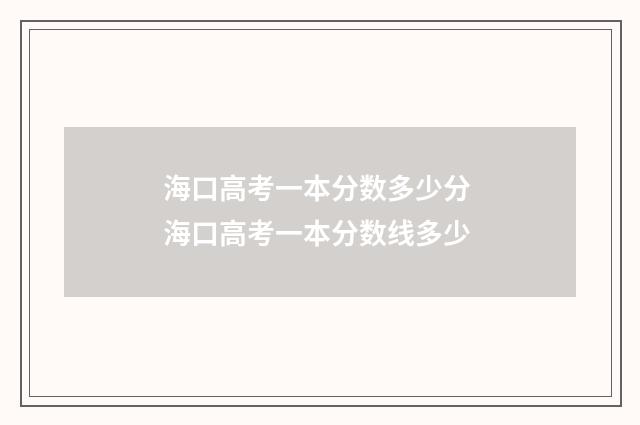 海口高考一本分数多少分 海口高考一本分数线多少