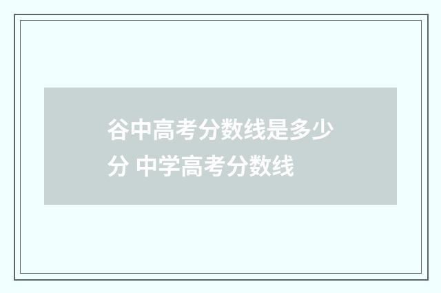 谷中高考分数线是多少分 中学高考分数线