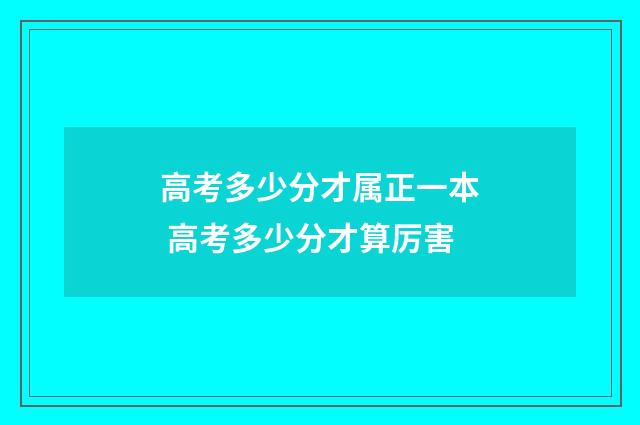 高考多少分才属正一本 高考多少分才算厉害