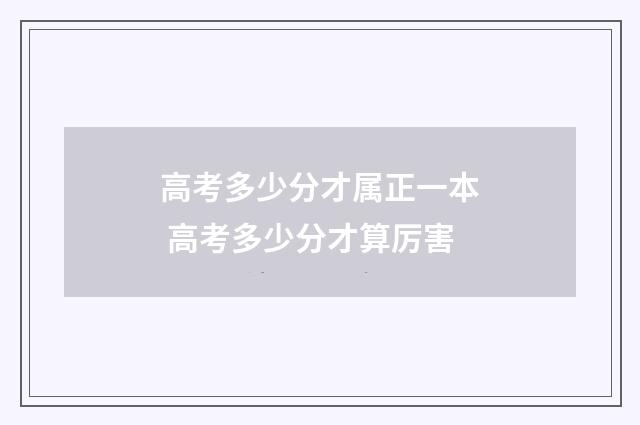高考多少分才属正一本 高考多少分才算厉害