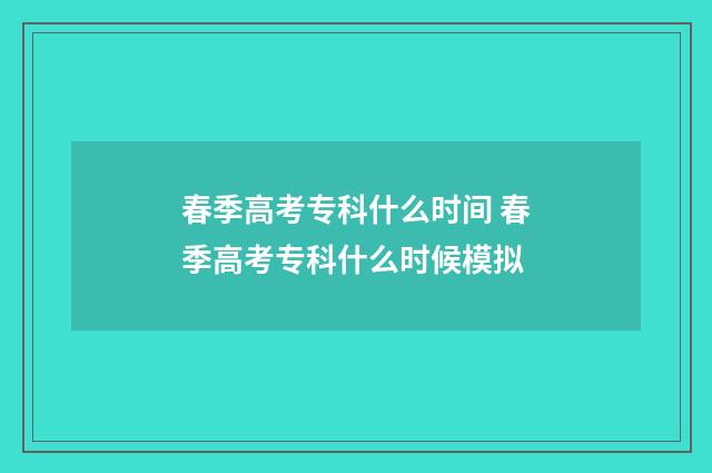 春季高考专科什么时间 春季高考专科什么时候模拟