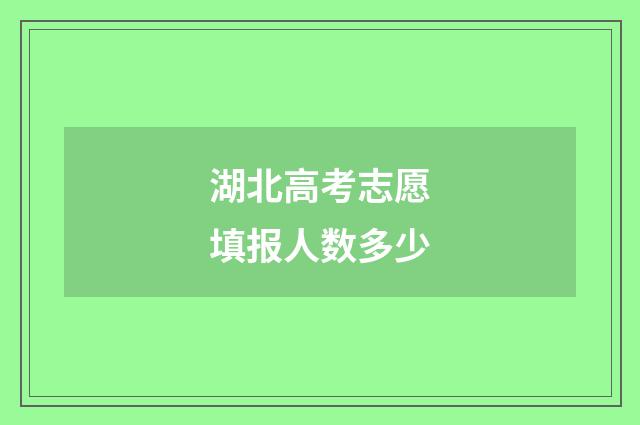 湖北高考志愿填报人数多少
