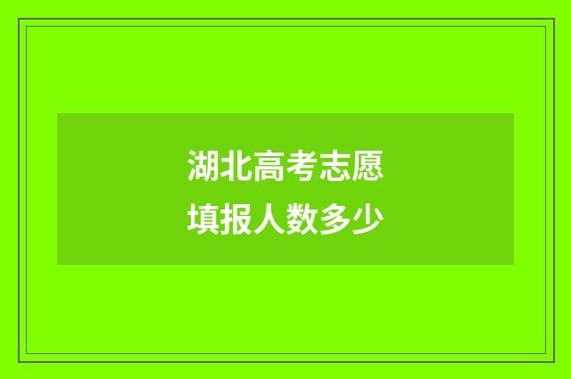 湖北高考志愿填报人数多少