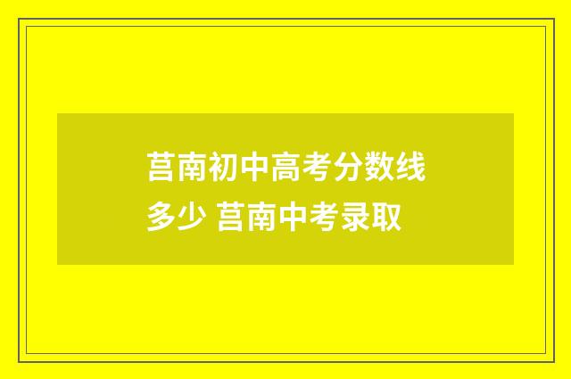 莒南初中高考分数线多少 莒南中考录取
