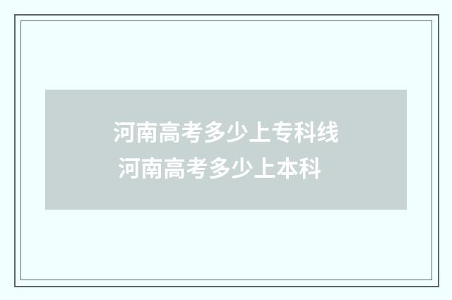 河南高考多少上专科线 河南高考多少上本科