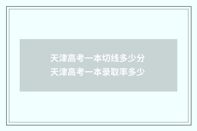 天津高考一本切线多少分 天津高考一本录取率多少