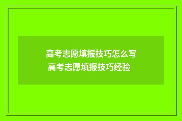 高考志愿填报技巧怎么写 高考志愿填报技巧经验