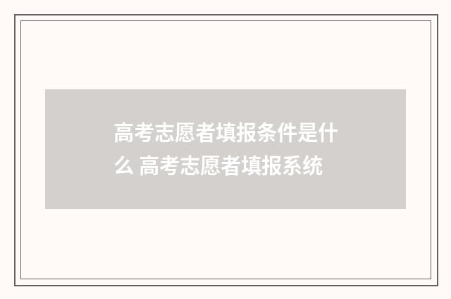 高考志愿者填报条件是什么 高考志愿者填报系统