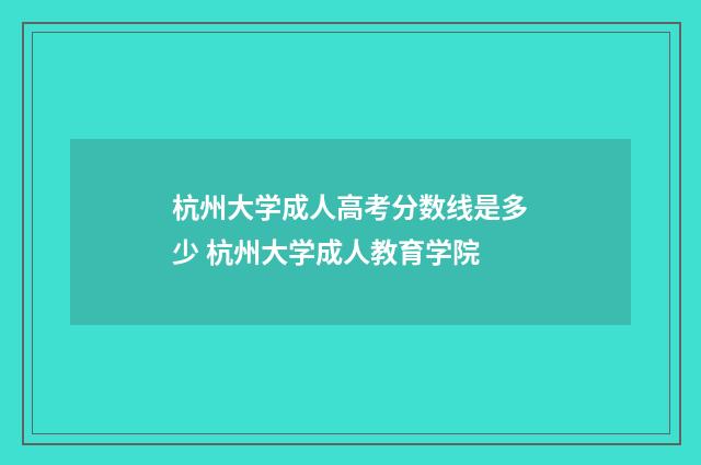 杭州大学成人高考分数线是多少 杭州大学成人教育学院