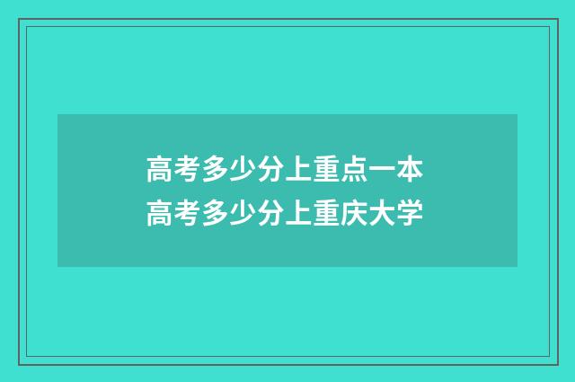 高考多少分上重点一本 高考多少分上重庆大学