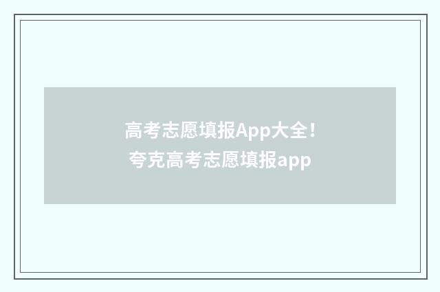 高考志愿填报App大全！ 夸克高考志愿填报app